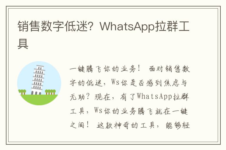销售数字低迷？WhatsApp拉群工具