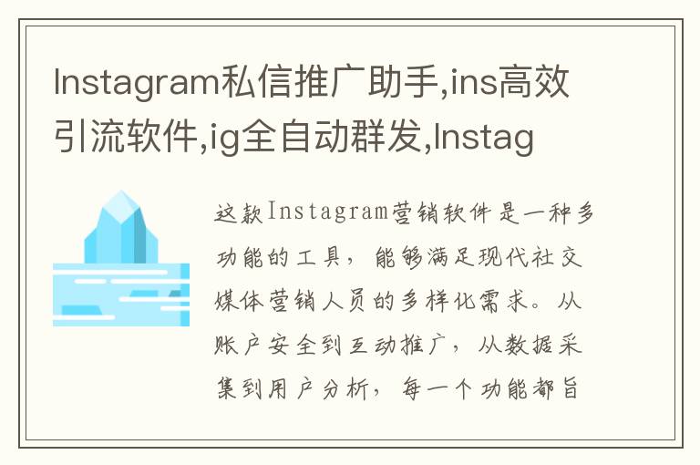 Instagram私信推广助手,ins高效引流软件,ig全自动群发,Instagram协议号