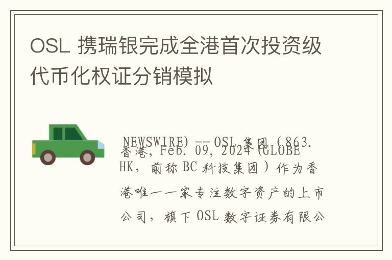 OSL 携瑞银完成全港首次投资级代币化权证分销模拟