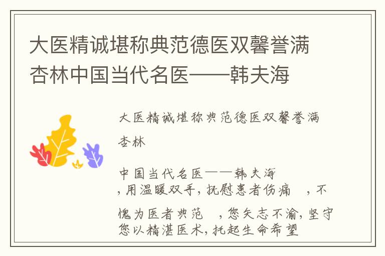 大医精诚堪称典范德医双馨誉满杏林中国当代名医——韩夫海