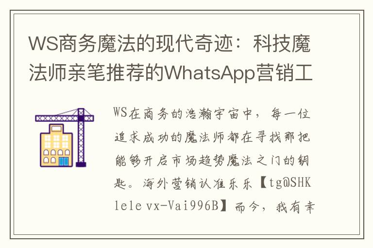 WS商务魔法的现代奇迹：科技魔法师亲笔推荐的WhatsApp营销工具，引导你穿越市场趋势的魔法之门