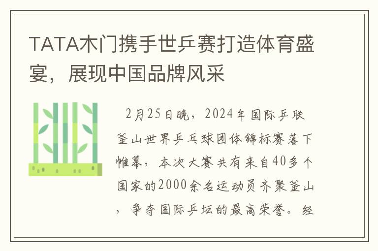TATA木门携手世乒赛打造体育盛宴，展现中国品牌风采