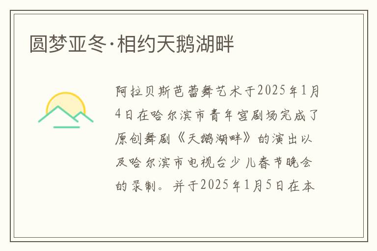 圆梦亚冬·相约天鹅湖畔