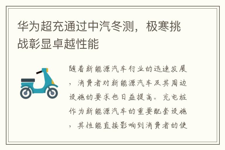 华为超充通过中汽冬测，极寒挑战彰显卓越性能