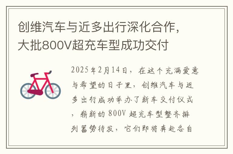 创维汽车与近多出行深化合作，大批800V超充车型成功交付