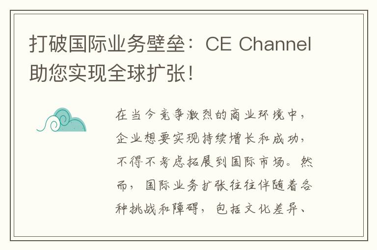 打破国际业务壁垒：CE Channel助您实现全球扩张！