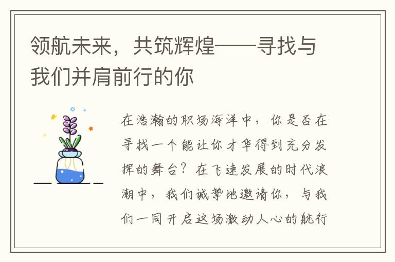领航未来，共筑辉煌——寻找与我们并肩前行的你