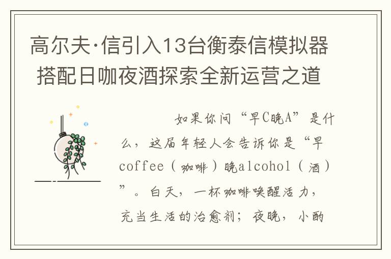 高尔夫·信引入13台衡泰信模拟器 搭配日咖夜酒探索全新运营之道