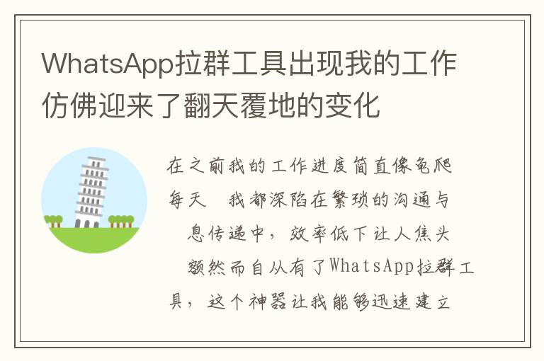 WhatsApp拉群工具出现我的工作仿佛迎来了翻天覆地的变化
