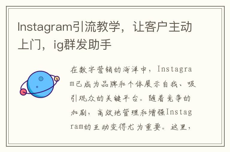 Instagram引流教学，让客户主动上门，ig群发助手
