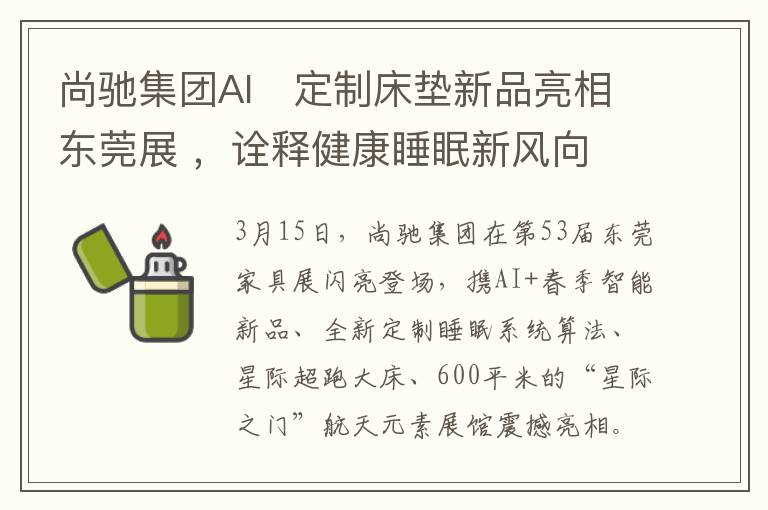 尚驰集团AI➕定制床垫新品亮相东莞展 ，诠释健康睡眠新风向