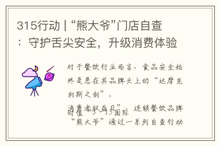 315行动 | “熊大爷”门店自查：守护舌尖安全，升级消费体验