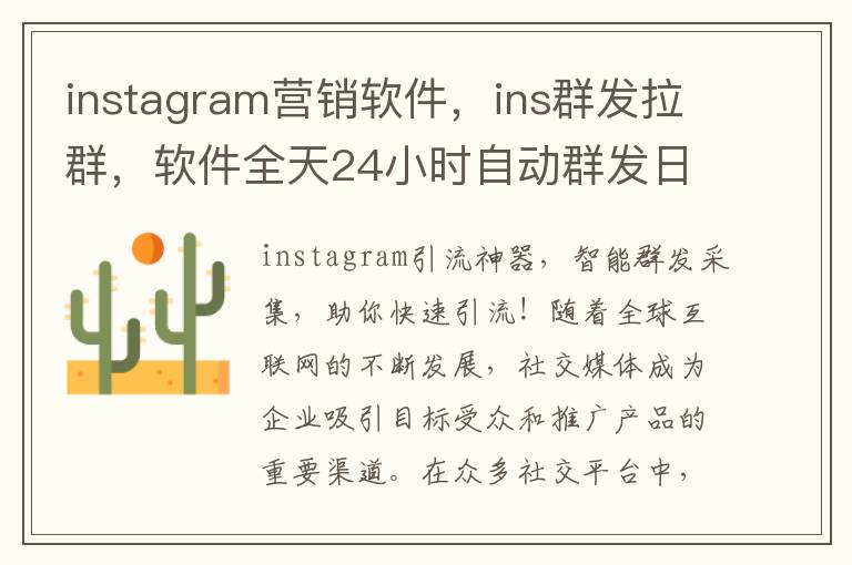 instagram营销软件，ins群发拉群，软件全天24小时自动群发日发百万条