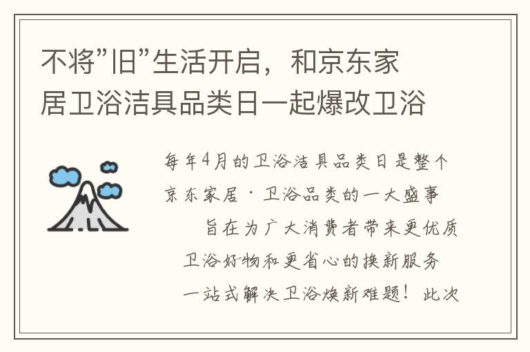 不将”旧”生活开启，和京东家居卫浴洁具品类日一起爆改卫浴空间！