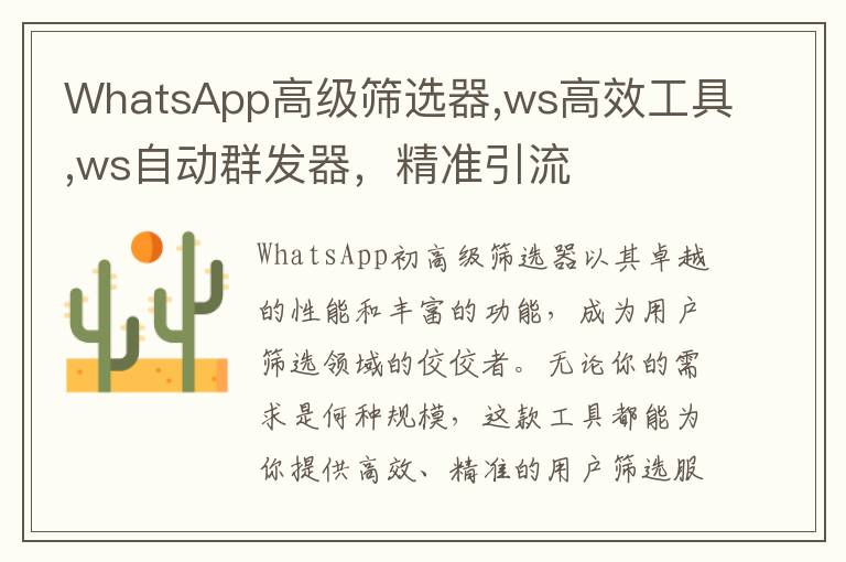 WhatsApp高级筛选器,ws高效工具,ws自动群发器，精准引流