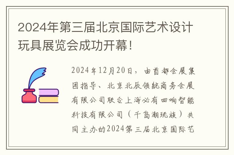 2024年第三届北京国际艺术设计玩具展览会成功开幕！