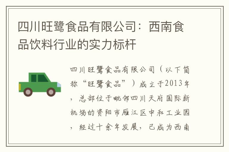 四川旺鹭食品有限公司：西南食品饮料行业的实力标杆