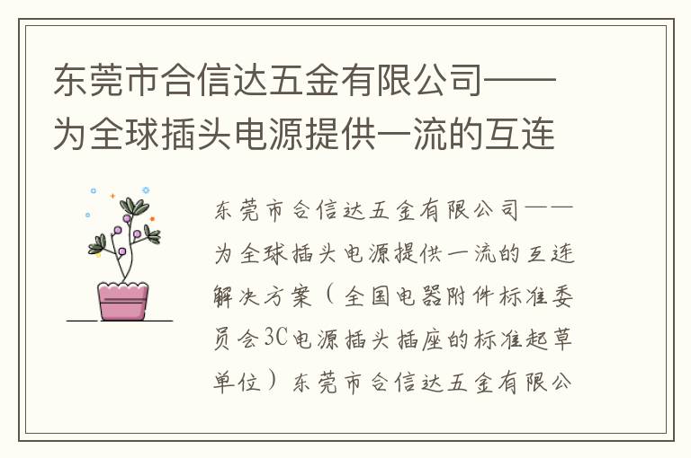东莞市合信达五金有限公司——为全球插头电源提供一流的互连解决方案