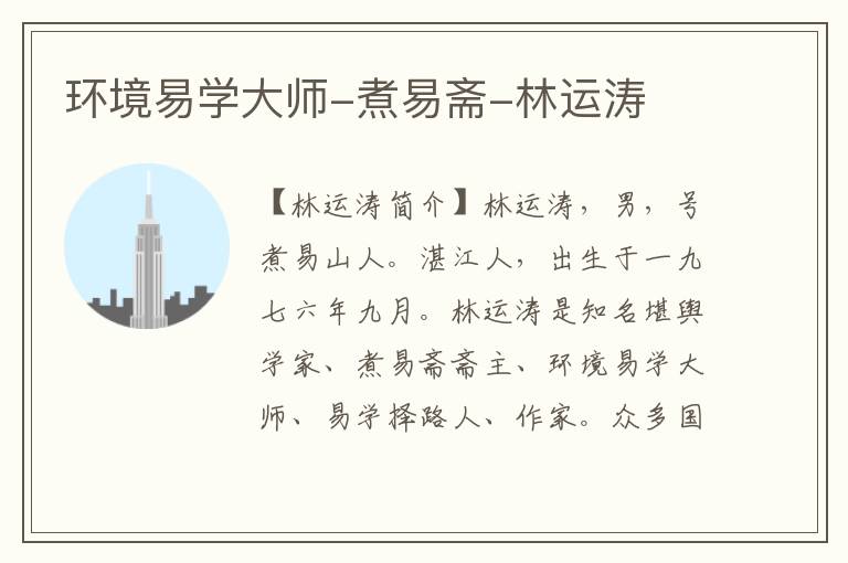 环境易学大师-煮易斋-林运涛