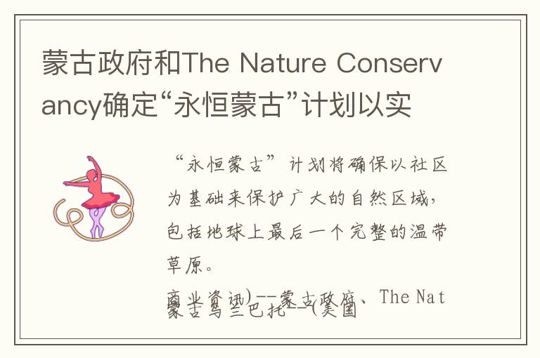 蒙古政府和The Nature Conservancy确定“永恒蒙古”计划以实现蒙古气候和生物多样性目标