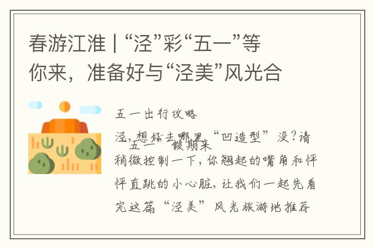 春游江淮 | “泾”彩“五一”等你来，准备好与“泾美”风光合拍啦