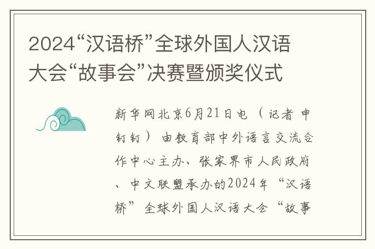 2024“汉语桥”全球外国人汉语大会“故事会”决赛暨颁奖仪式在湖南张家界举办