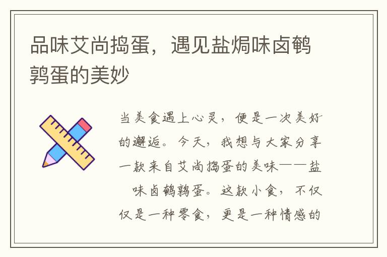 品味艾尚捣蛋，遇见盐焗味卤鹌鹑蛋的美妙