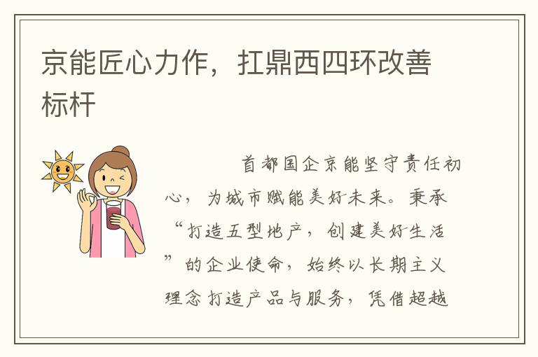 京能匠心力作，扛鼎西四环改善标杆