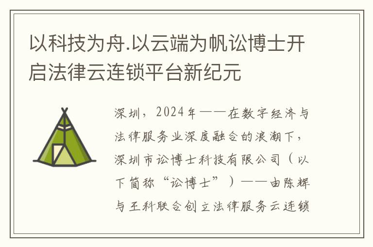 以科技为舟.以云端为帆讼博士开启法律云连锁平台新纪元