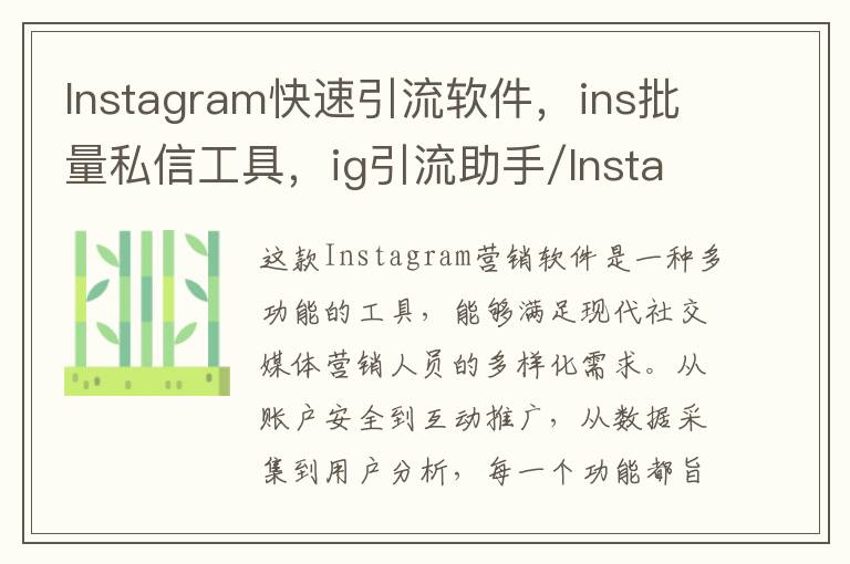 Instagram快速引流软件，ins批量私信工具，ig引流助手/Instagram协议号