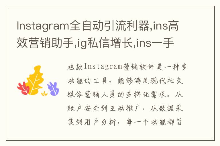 Instagram全自动引流利器,ins高效营销助手,ig私信增长,ins一手协议号