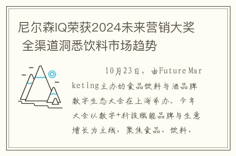 尼尔森IQ荣获2024未来营销大奖 全渠道洞悉饮料市场趋势