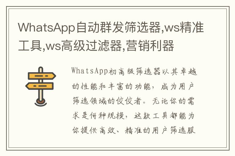 WhatsApp自动群发筛选器,ws精准工具,ws高级过滤器,营销利器