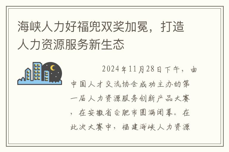 海峡人力好福兜双奖加冕，打造人力资源服务新生态