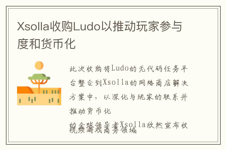 Xsolla收购Ludo以推动玩家参与度和货币化