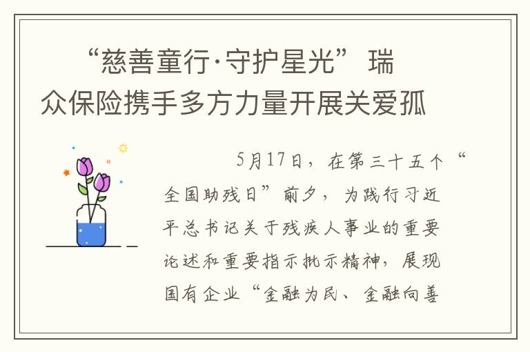 ​  “慈善童行·守护星光”  瑞众保险携手多方力量开展关爱孤独症儿童家庭公益行动