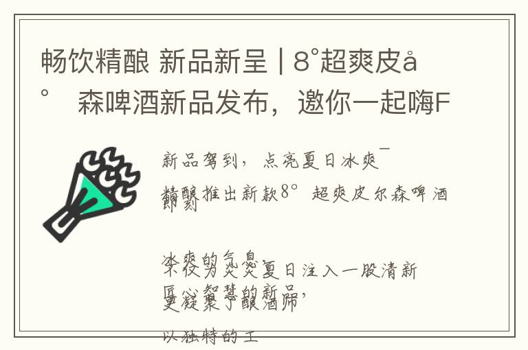 畅饮精酿 新品新呈 | 8°超爽皮尔森啤酒新品发布，邀你一起嗨FUN畅饮
