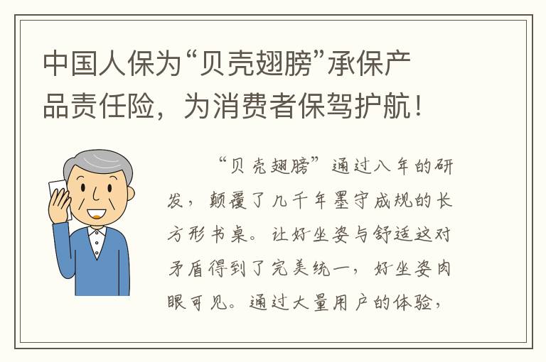 中国人保为“贝壳翅膀”承保产品责任险，为消费者保驾护航！