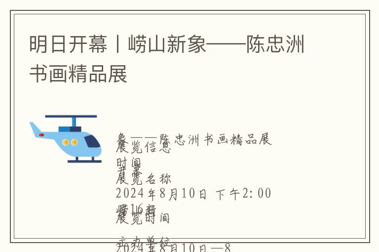 明日开幕丨崂山新象——陈忠洲书画精品展