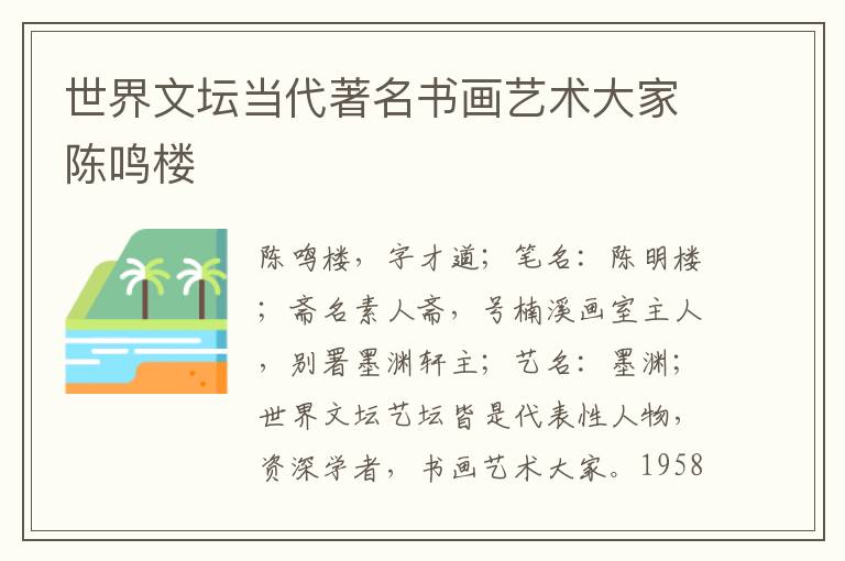 世界文坛当代著名书画艺术大家陈鸣楼