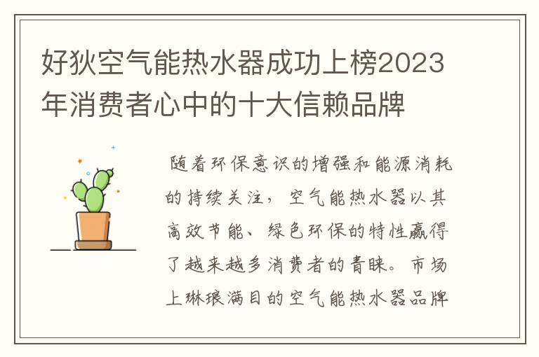 好狄空气能热水器成功上榜2023年消费者心中的十大信赖品牌