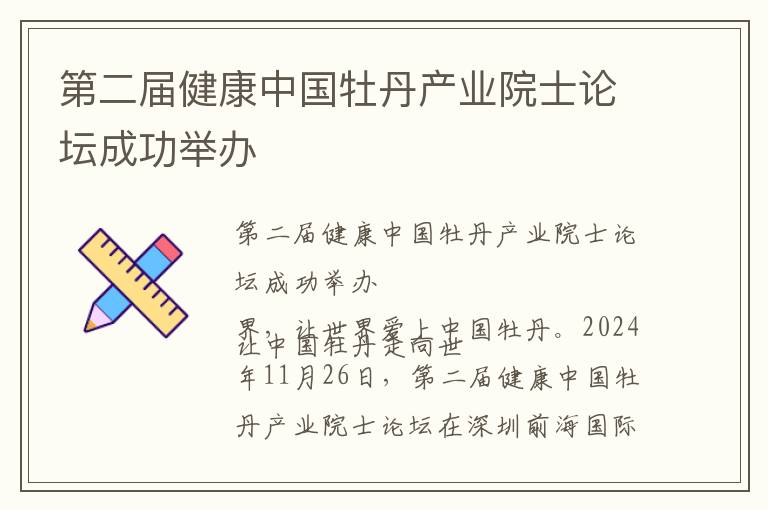 第二届健康中国牡丹产业院士论坛成功举办