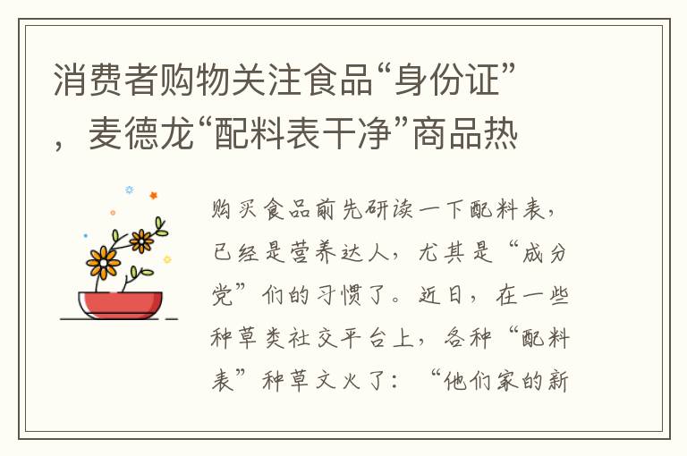 消费者购物关注食品“身份证”，麦德龙“配料表干净”商品热卖