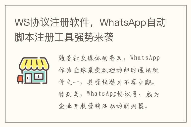WS协议注册软件，WhatsApp自动脚本注册工具强势来袭