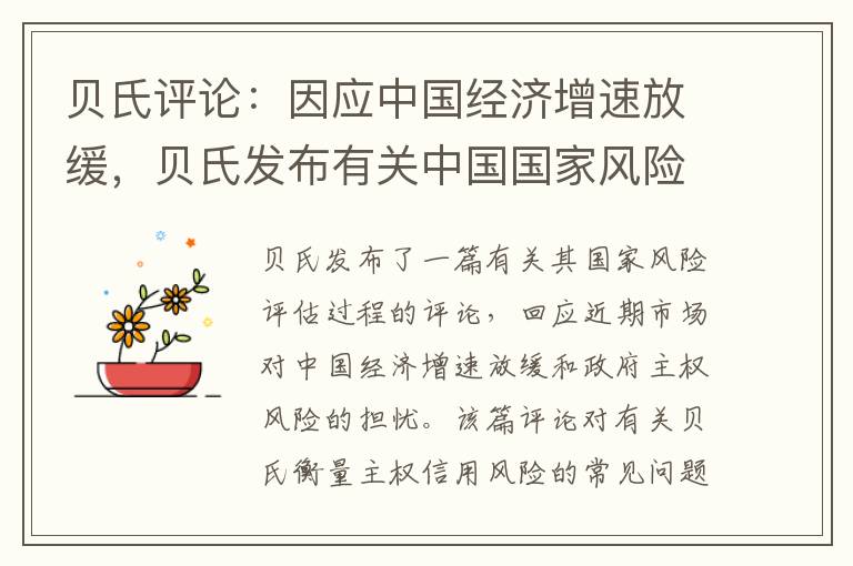 贝氏评论：因应中国经济增速放缓，贝氏发布有关中国国家风险评估的常见问题解答