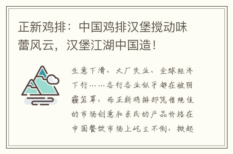 正新鸡排：中国鸡排汉堡搅动味蕾风云，汉堡江湖中国造！