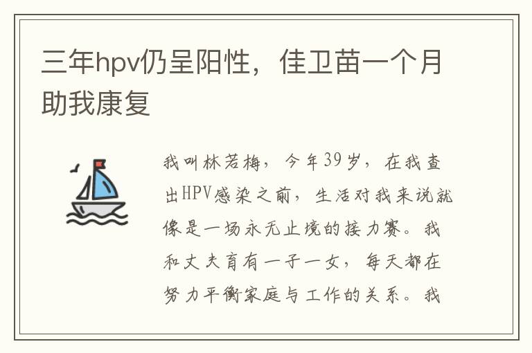 三年hpv仍呈阳性，佳卫苗一个月助我康复