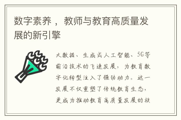 数字素养 ，教师与教育高质量发展的新引擎