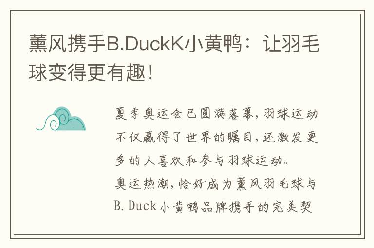 薰风携手B.DuckK小黄鸭：让羽毛球变得更有趣！