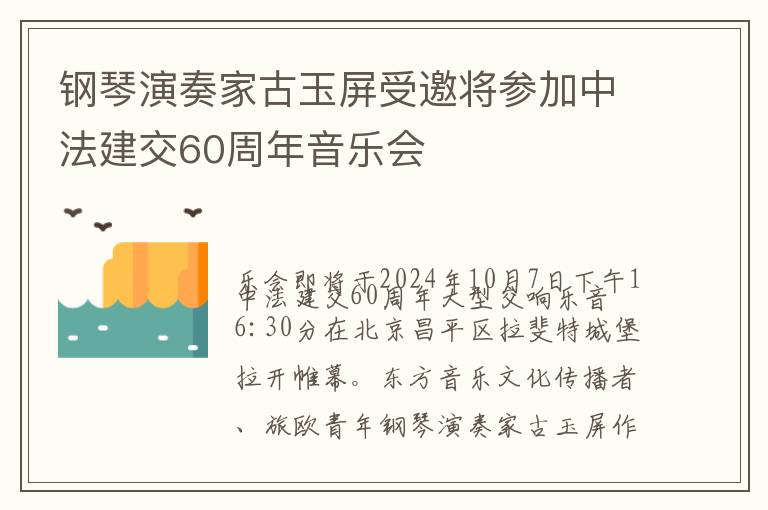 钢琴演奏家古玉屏受邀将参加中法建交60周年音乐会